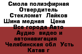 Смола полиэфирная, Отвердитель, Стекломат, Лайков, Шина медная › Цена ­ 1 - Все города Авто » Аудио, видео и автонавигация   . Челябинская обл.,Усть-Катав г.